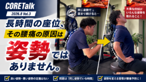 長時間の座位による腰痛と姿勢の関係を解説するCORETalk｜横浜市金沢区・京急富岡の整体＆ピラティススタジオCORET