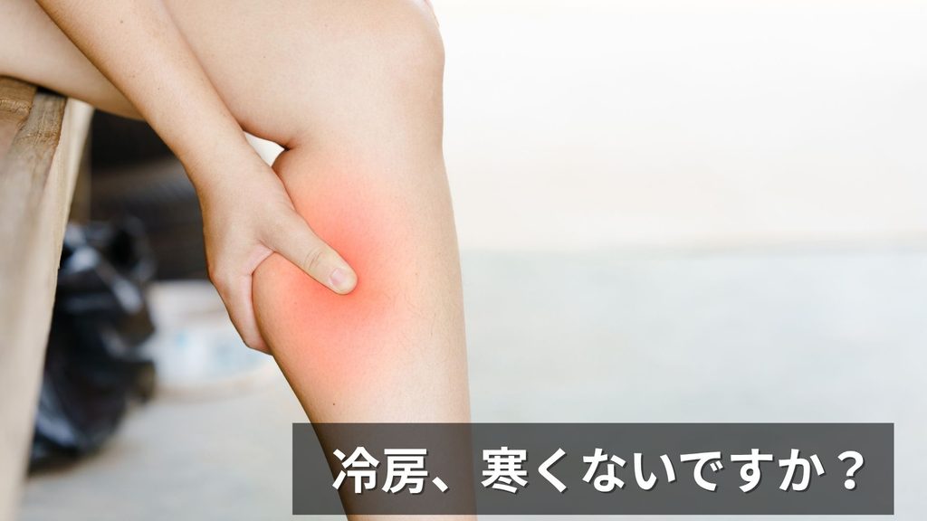 冷房寒くないですか？