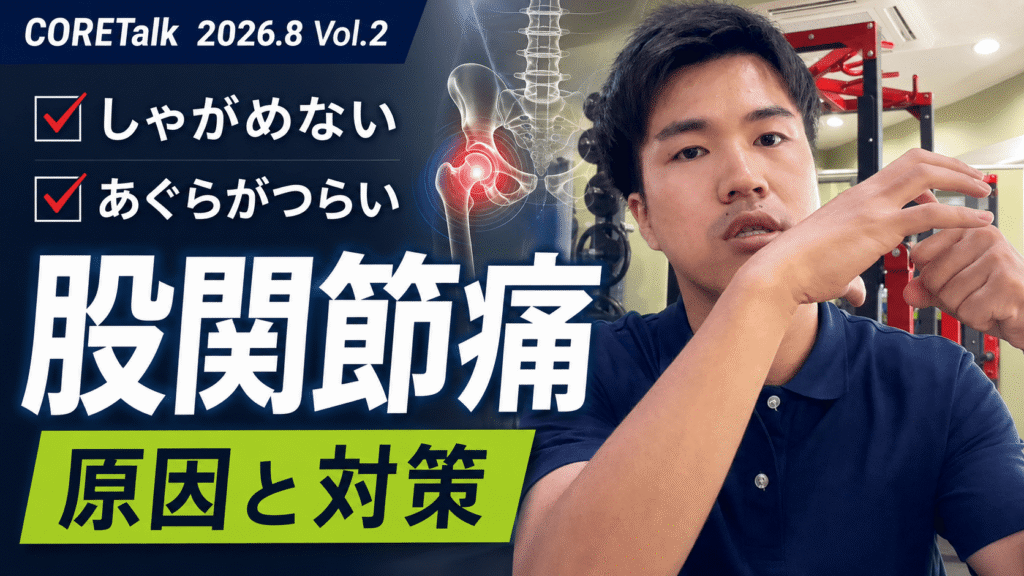 股関節痛でしゃがめない・あぐらがつらい方へ原因と対策を解説するCORETalk