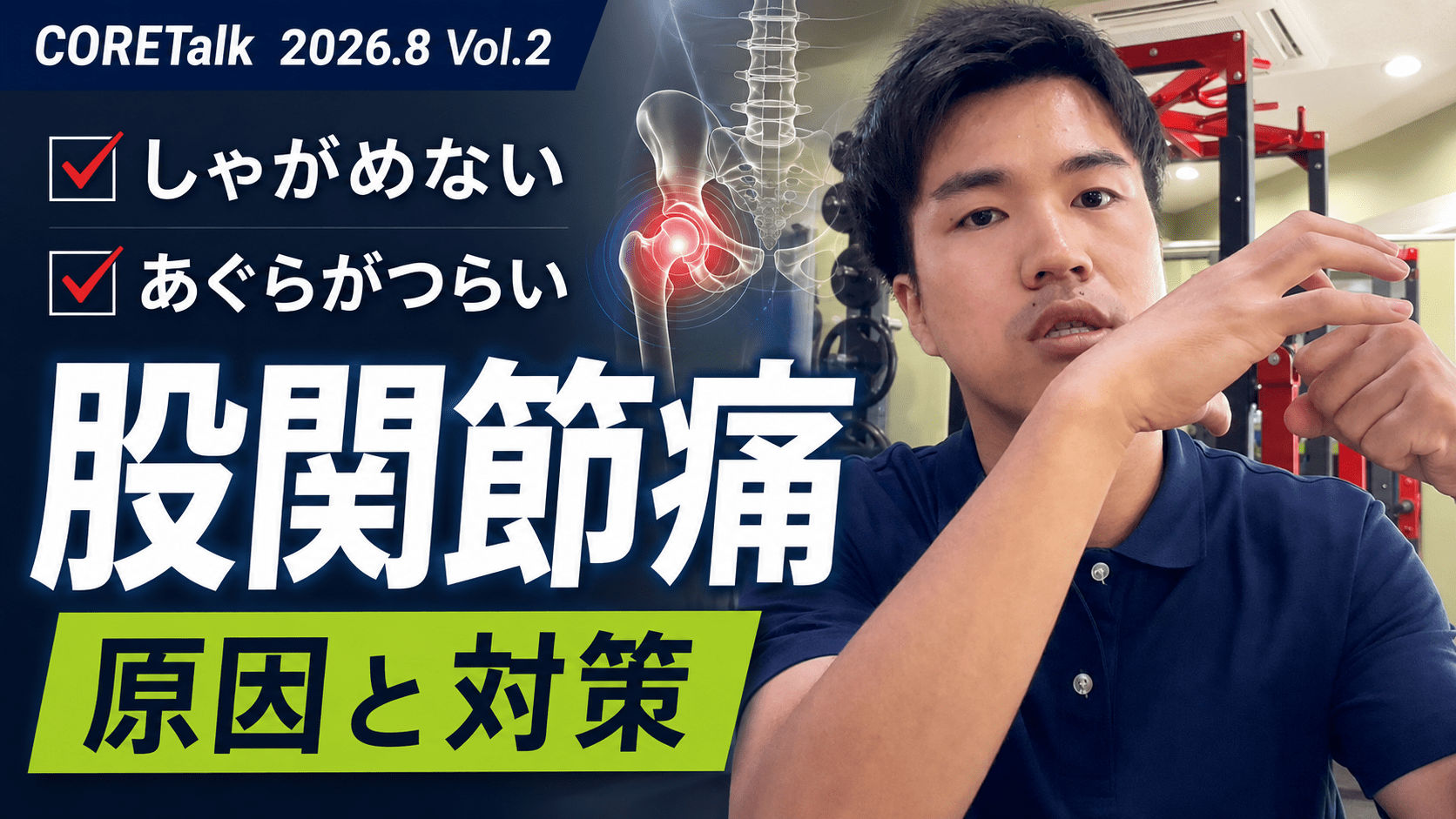 股関節痛でしゃがめない・あぐらがつらい方へ原因と対策を解説するCORETalk