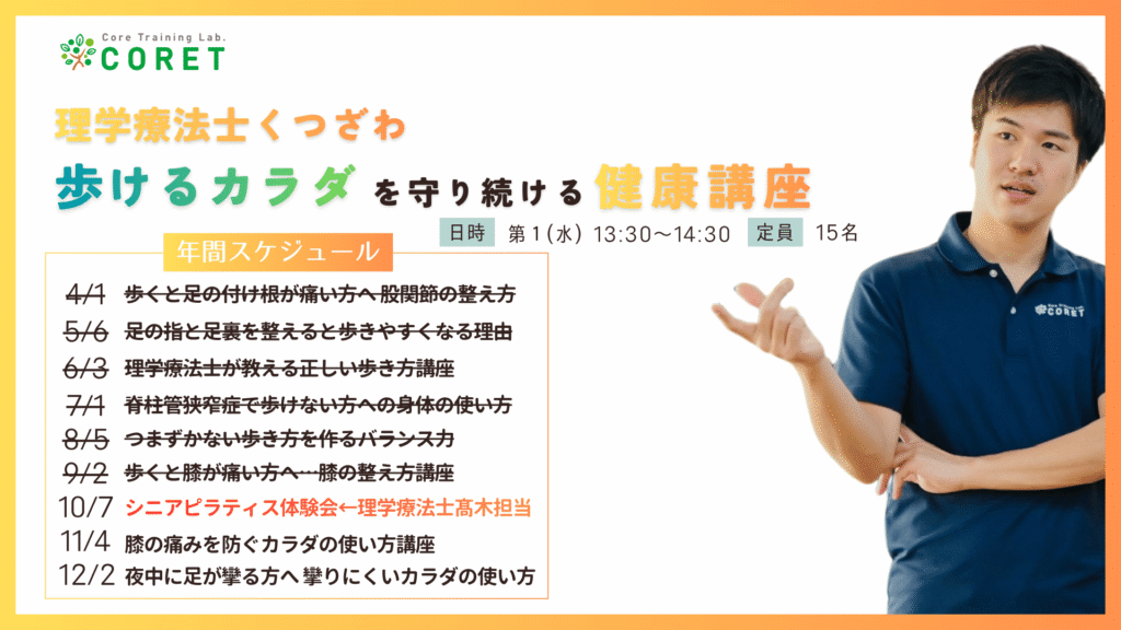 横浜市金沢区・京急富岡のCORET「歩けるカラダを守り続ける健康講座」年間スケジュール