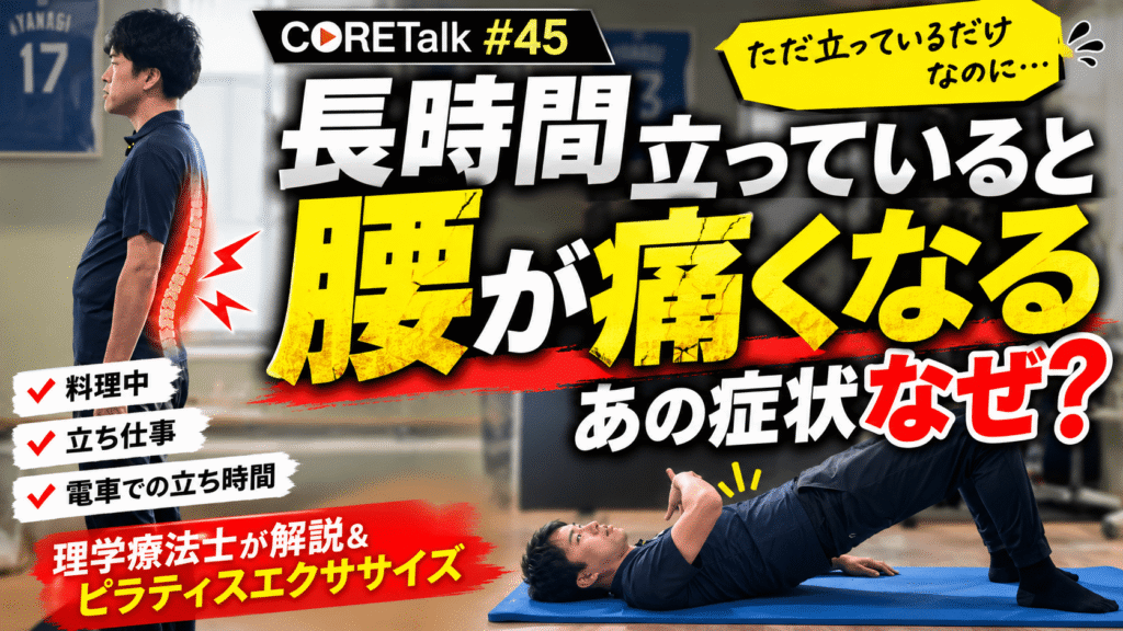長時間立っていると腰が痛くなる原因を解説する理学療法士｜横浜市金沢区CORET