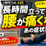 長時間立っていると腰が痛くなる原因を解説する理学療法士｜横浜市金沢区CORET