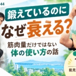 筋トレしているのに筋力が衰える理由と筋肉量・体の使い方を解説するCORETalk #44