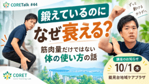 筋トレしているのに筋力が衰える理由と筋肉量・体の使い方を解説するCORETalk #44