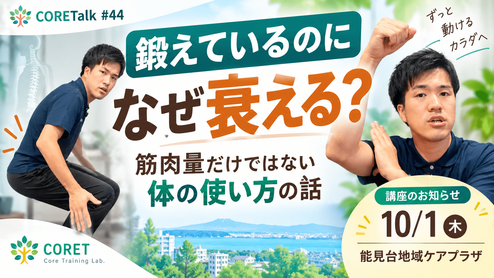 筋トレしているのに筋力が衰える理由と筋肉量・体の使い方を解説するCORETalk #44