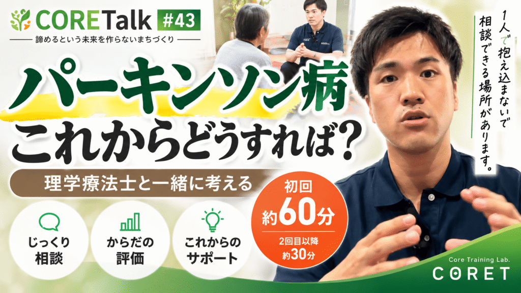 パーキンソン病専門アセスメントコースを紹介するCORET理学療法士｜横浜市金沢区・京急富岡