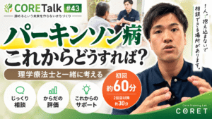パーキンソン病専門アセスメントコースを紹介するCORET理学療法士｜横浜市金沢区・京急富岡