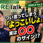 「よっこいしょ」は身体のサイン？椅子からの立ち上がりを解説する理学療法士｜横浜市金沢区・京急富岡CORET