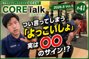 「よっこいしょ」は身体のサイン？椅子からの立ち上がりを解説する理学療法士｜横浜市金沢区・京急富岡CORET