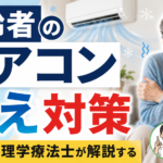 高齢者のエアコン冷え対策