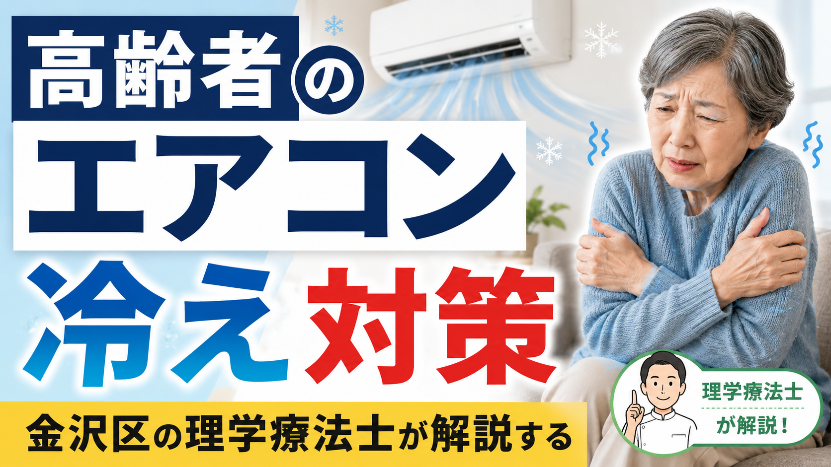 高齢者のエアコン冷え対策