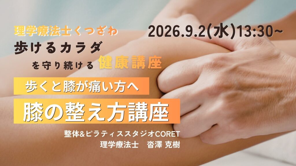 横浜市金沢区・京急富岡のCORETで開催した「歩くと膝が痛い方へ 膝の整え方講座」の案内画像