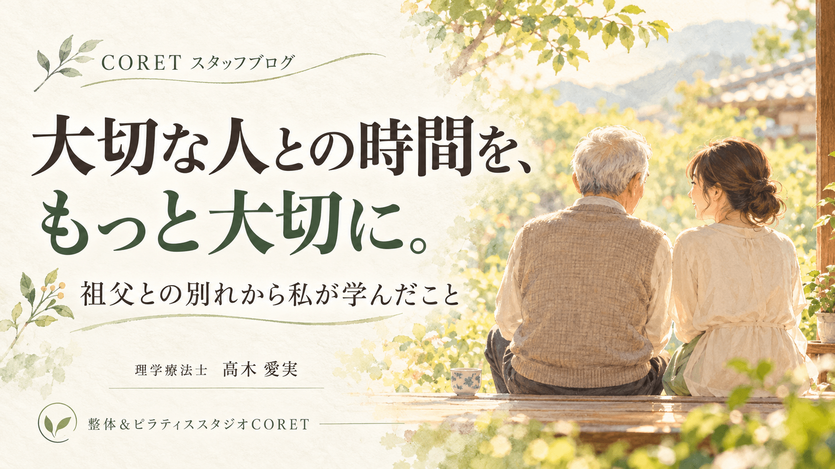大切な人との時間を、もっと大切に。祖父との別れから私が学んだこと｜CORET理学療法士・髙木愛実