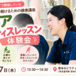 横浜市金沢区京急富岡のCORETで開催する理学療法士・髙木愛実によるシニアピラティス体験会