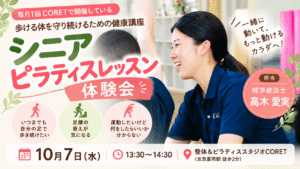 横浜市金沢区京急富岡のCORETで開催する理学療法士・髙木愛実によるシニアピラティス体験会