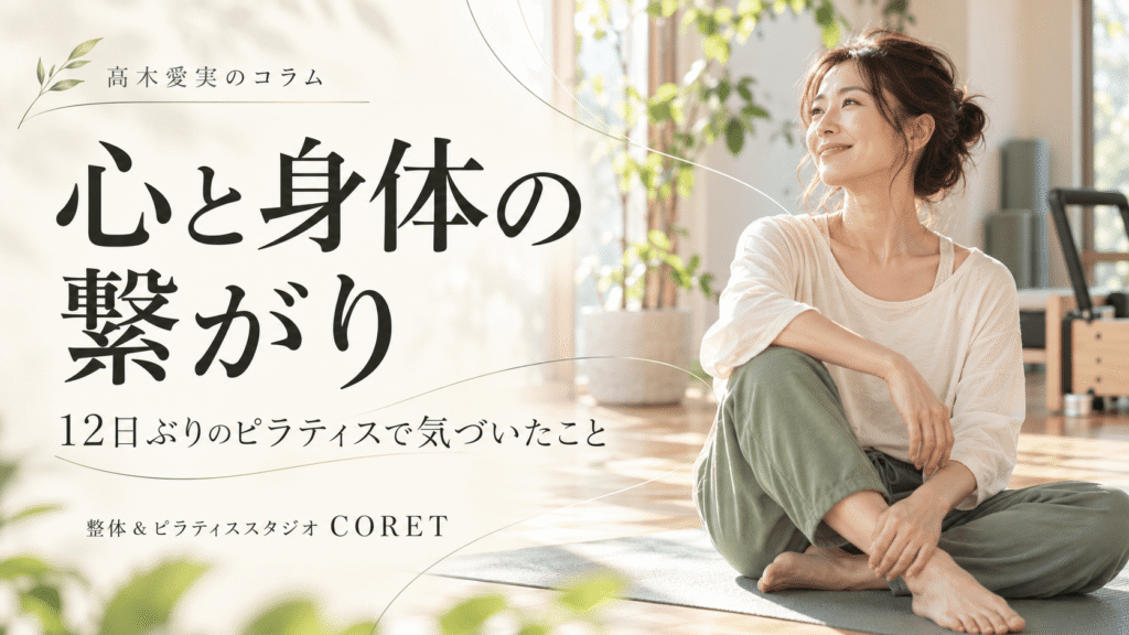 「心と身体の繋がり｜12日ぶりのピラティスで気づいたこと」の文字と、明るいスタジオでマットに座る女性のイメージ