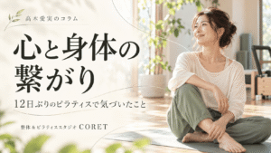 「心と身体の繋がり｜12日ぶりのピラティスで気づいたこと」の文字と、明るいスタジオでマットに座る女性のイメージ